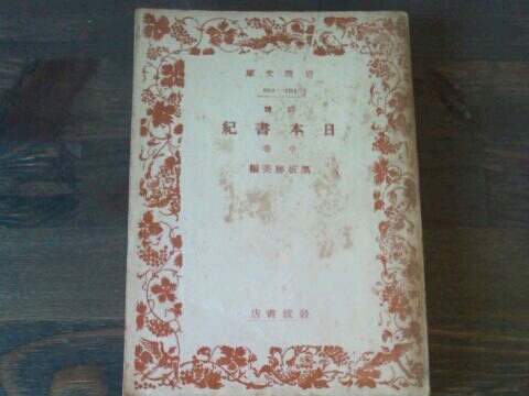 岩波文庫　訓読 日本書紀　上中下一括　黒板勝美　復刊帯パラ　未読美品　改版 訓読日本書紀〈上・中・下〉 (1928年) (岩波文庫) |本 | 通販
