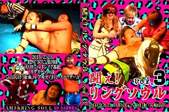 【闘え!リングソウル3】 AK人気爆発!