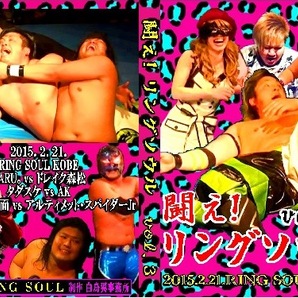 【闘え!リングソウル3】 AK人気爆発!