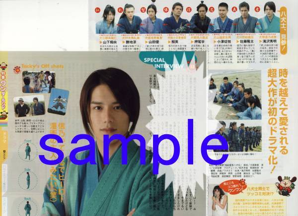 ○TVガイド 2006.1.13号 切り抜き 滝沢秀明 里見八犬伝