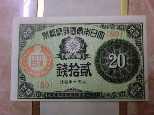 【アンティーク】大正小額紙幣おまとめ Yahoo!オークション -「大正小額紙幣」の落札相場・落札価格