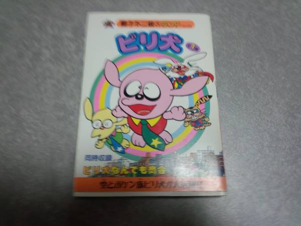 2025年最新】Yahoo!オークション -藤子不二雄 ビリ犬の中古品