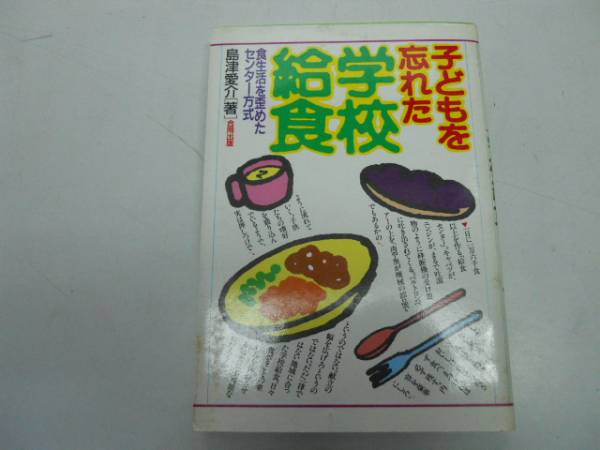 【中古】 学校給食を知っていますか/文芸社/山田隆一 Amazon.co.jp: 学校給食を知っていますか : 山田 隆一: Japanese