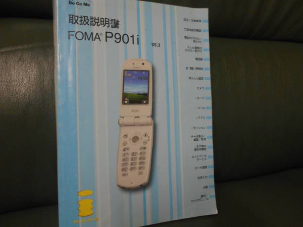 懐かしのケータイ NTTドコモ FOMA P905i 起動＆iモード接続編