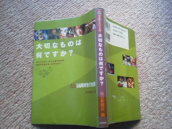 【送料込み】『大切なものは何ですか?』第26回・全国高校生の主張/毎日新聞社