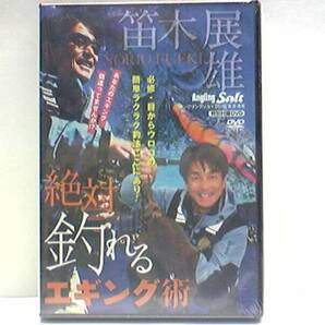 送料無料◆◆新品DVD絶対釣れるエギング術 笛木展雄◆◆春大型アオリイカ笛木流中層エギングとは 時合はいつ?アタリの取り方と合わせ方