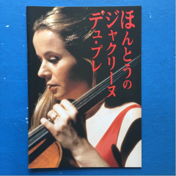 2025年最新】Yahoo!オークション -ほんとうのジャクリーヌの中古
