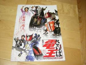  Kamen Rider DenO / театр версия ... электро- ./ брошюра / Sato ./ Sakura рисовое поле через 