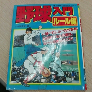 野球入門　ルール編　本間正夫■小学館