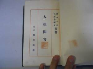 ●人生問答●岡本一平江原小弥太●問答ユーモアの話人生と藝術●