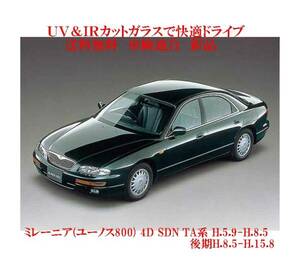 UV&IR 断熱フロントガラス ミレーニア ユーノス800 ＴＡ系