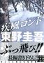 「疾風ロンド」東野圭吾　新品未使用、未開封