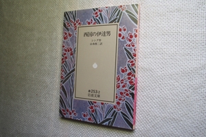 ★絶版岩波文庫　『西国の伊達男』　シング作　1992年復刊★