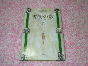 書物の敵 　ウィリアム ブレイズ