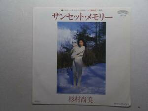 ☆サンセットメモリー 杉村尚美 誰藤レコ EPレコード こ井レコ4