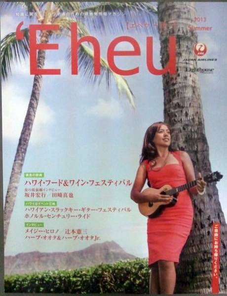 Eheu エヘウ～翼～2013 Summer JAL ハワイ情報誌