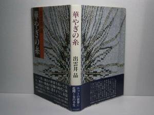 ☆出雲井晶『華やぎの糸』講談社・昭和61年・初版・帯付