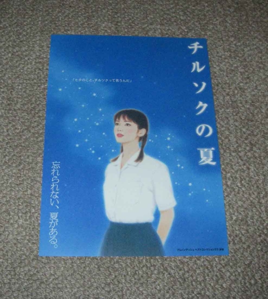 【中古】 チルソクの夏/幻冬舎/佐々部清 チルソクの夏』橋口いくよ／佐々部清 | 幻冬舎