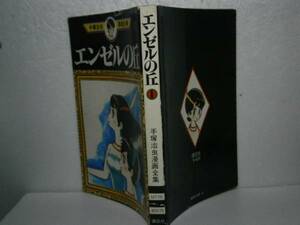 ☆手塚治虫漫画全集76『エンゼルの丘1』講談社´78年-初版