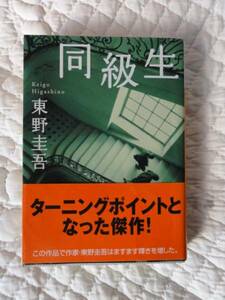 『同級生』★東野圭吾★文庫