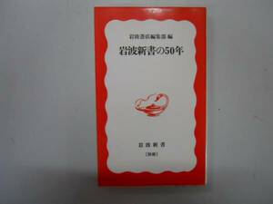 ●岩波新書の50年●岩波書店編集部●岩波新書●即決