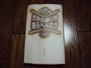 ＊日テレ雑誌芸能芸人ダウンタウンのガキの使いやあらへんでの本