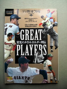 野球 プロ野球70年 栄光のタイトルホルダー列伝