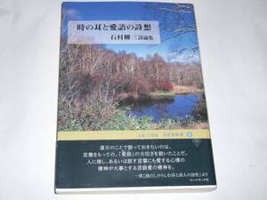 ◆時の耳と愛語の詩想　石村柳三詩論集◆石炭袋新書　帯付き中古