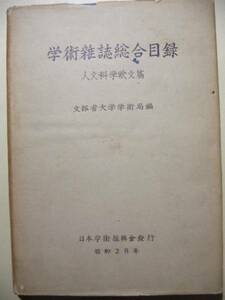 学術雑誌総合目録　人文科学欧文篇　文部省　昭和２８年