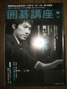●NHK囲碁講座 2011年⑥ 中野寛也 石の力を見極める D
