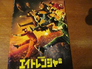 映画パンフ「エイトレンジャー」関ジャニ 錦戸亮 横山裕