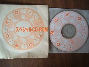 友達以上恋人未満 /プロモーションブック 特別付録スペシャル CD-ROM