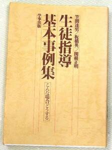 ★学事出版刊★生徒指導「基本事例集」★中古本