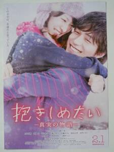 映画チラシ「抱きしめたい」錦戸亮 北川景子 斉藤工 窪田正孝 　