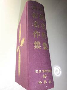 ★昭和34年　初版　西鶴　近松　名作集　世界名作全集【即決】