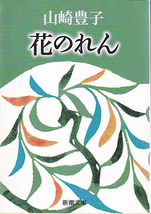 花のれん (新潮文庫) 山崎 豊子 平成19・56刷_画像1