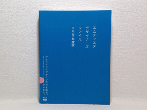 エムディエヌ デザイナーズ ファイル 2007年度版 MdN 送料180円
