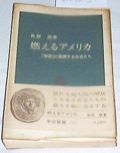 ■□燃えるアメリカ―「神話」に挑戦する若者たち /角間 隆(著)