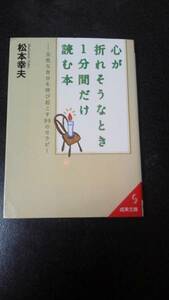 即決★文庫本☆心が折れそうなとき1分間だけ読む本☆松本幸夫★送料無料