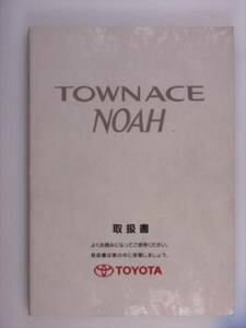 [ owner manual ] Toyota Town Ace Noah 96.10 issue 