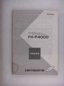 【取説】carrozzeria/pioneer FH-P4000　チューナー