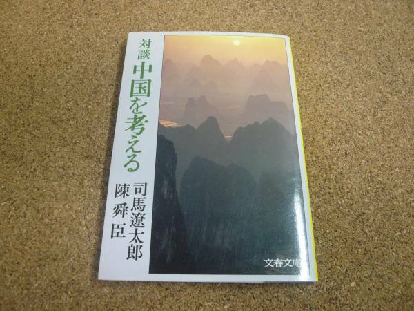 ■送料無料■対談　中国を考える■文庫版■司馬遼太郎/陳舜臣■