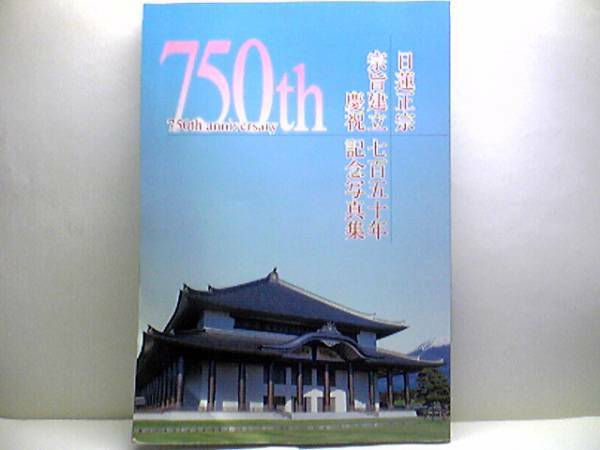 ◆◆日蓮正宗 宗旨建立七百五十年　慶祝記念写真集◆◆総本山奉安堂・建立本門戒壇大御本尊御遷座式・宗旨建立と七百五十年の法灯☆☆即決