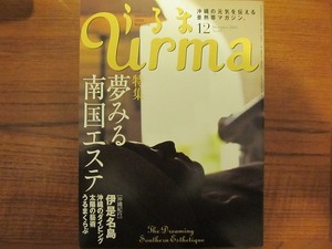 うるまurma2003.12●夢みる南国エステ　伊是名島●沖縄 琉球