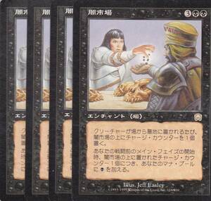 即決★MTG MMQ 闇市場 日本語 4枚セット