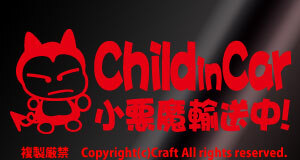 Child in car 小悪魔輸送中！/ステッカー（fjc/赤20cm）チャイルドインカー、ベビーインカー 、Baby in Car//