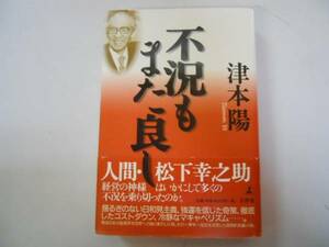 ●不況もまた良し●津本陽●松下幸之助●経営神様いかに不況を乗