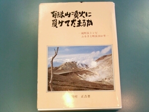 有珠山噴火に負けてたまるか　続町長トンビふるさと町長１０か年