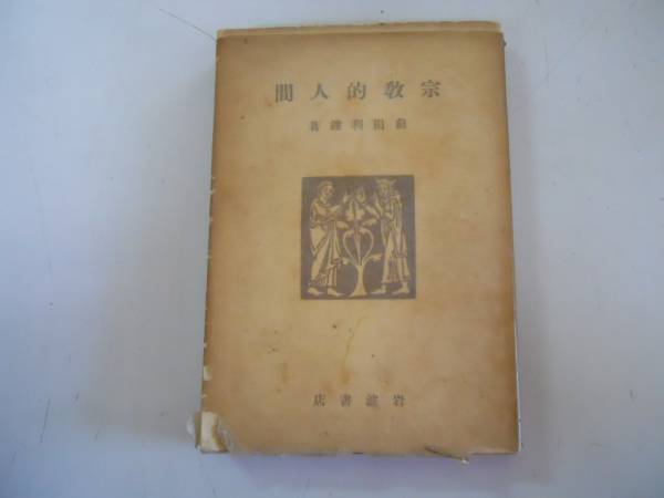 ●宗教的人間●前田利鎌●岩波書店S14●臨済荘子正眼ファウスト