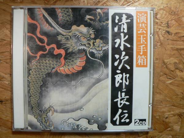 演芸玉手箱　40巻(CD2枚組)セット 落語、浪曲、講談名人全集 Amazon.co.jp: 演芸玉手箱（落語名人全集 浪曲名人全集 清水次郎